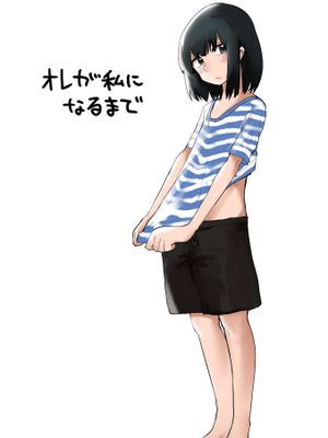 オレが私になるまで （直到我不再是我）漫画阅读