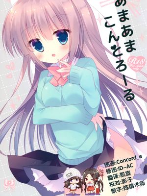 (COMIC1☆10)あまあまこんとろーる