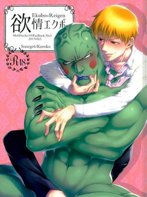 欲情エクボ (灵能百分百)(酒窝灵)