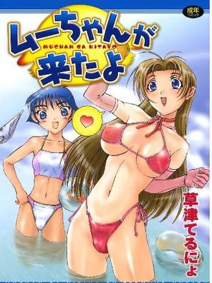 ムーちゃんが来たよ漫画阅读