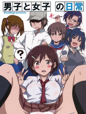 男子と女子の日常