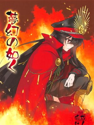(C95) 夢幻の如く (Fate/Grand Order)