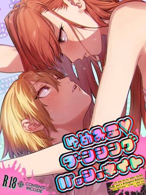 ゆめみる♥ダンシングパッショネイト