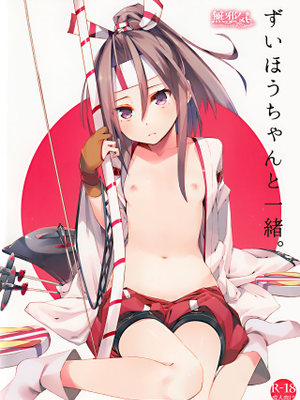 ずいほうちゃんと一緒。 (艦隊これくしょん -艦これ-)