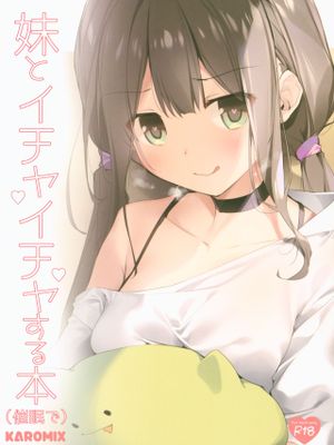(C96) 妹とイチャイチャする本(催眠で) [中国翻訳]
