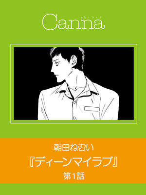 ディーンマイラブ丨Dean My Love漫画阅读