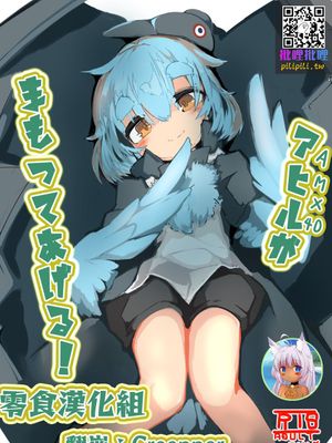 アヒルが守ってあげる!