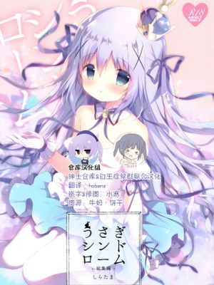 (C94)うさぎシンドローム総集編 (ご注文はうさぎですか?) [中国翻訳]