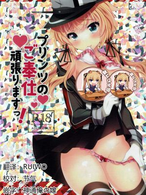 プリンツのご奉仕頑張りますっ!