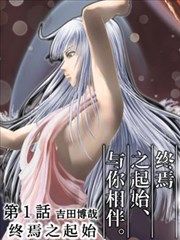终焉之起始、与你相伴。