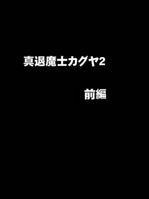 真退魔士カグヤ2