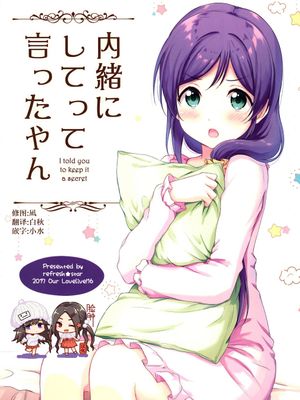 (僕らのラブライブ! 16) 内緒にしてって言ったやん (ラブライブ!) [全年龄]