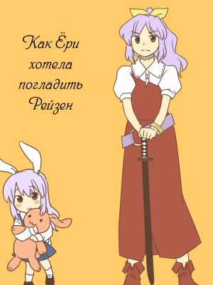 Lady Yorihime Wants to Pet Reisen