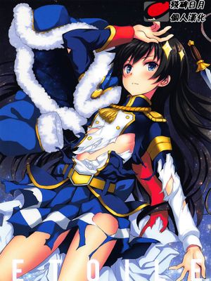 ETOILE(少女☆歌劇 レヴュースタァライト)