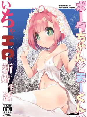 ポータちゃんとまーくんのいちゃエロ新婚生活
