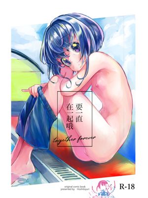 ずっと一緒だよ | 要一直在一起哦