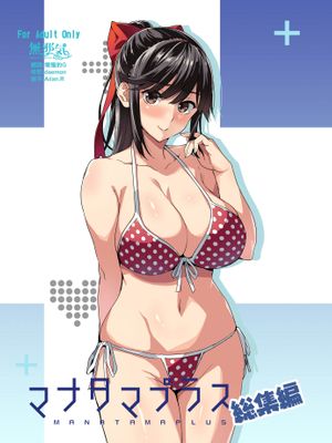 マナタマプラス書下ろし (マナタマプラス総集編) (ラブプラス) [中国翻訳] [DL版]漫画阅读