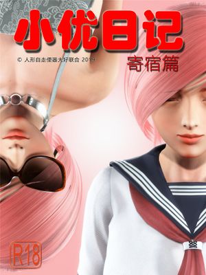 小优日记 第3季 寄宿篇 合订本