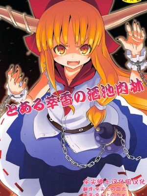 とある萃香の酒池肉林 (東方Project)