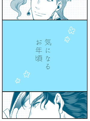 [承花]気になるお年頃（JOJO的奇妙冒險）
