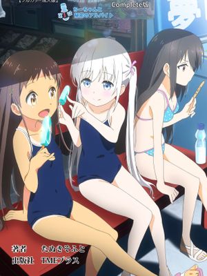 小女ラムネ 完全版