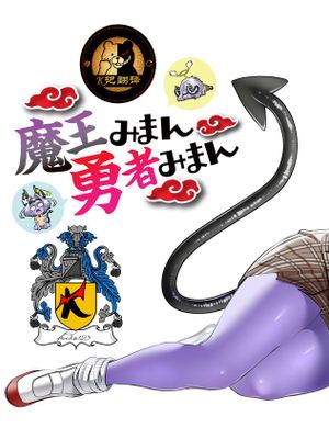 魔王みまん勇者みまん [中国翻訳]