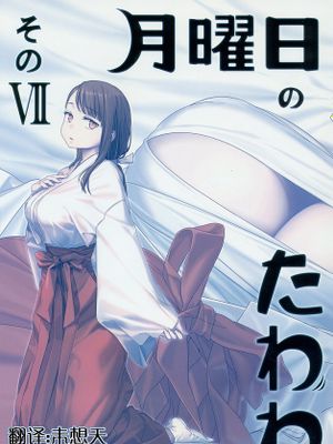 (C95)月曜日のたわわ その VII