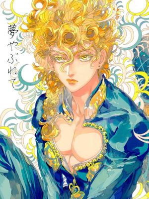 [米斯達x喬魯諾]夢やぶれて（JOJO的奇妙冒險）