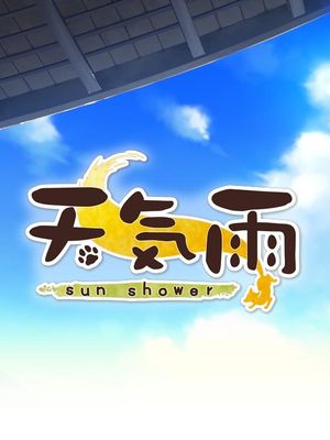 天気雨 -Sun Shower-