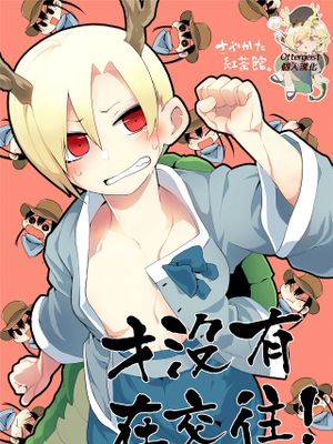 付き合ってない!