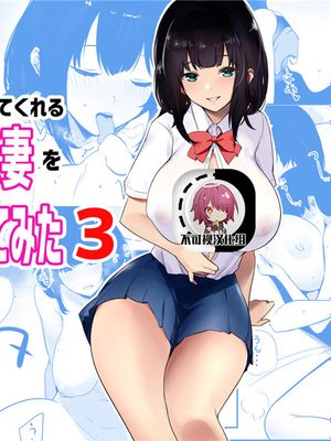 僕だけに甘えさせてくれる巨乳Jk妻を他の男に抱かせてみた3[中国翻訳]