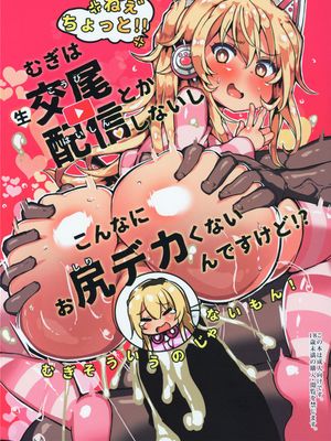 むぎは生交尾配信とかしないしこんなにお尻デカくないんですけど！？