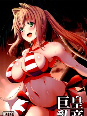 皇帝巨乳