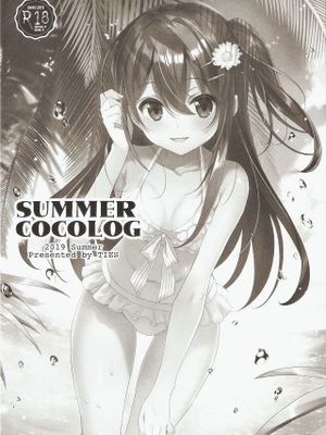 SUMMER COCOLOG [中国翻訳]