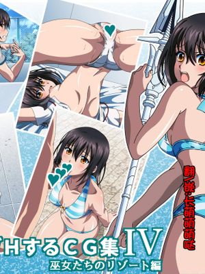 姫〇雪菜とラブラブHするCG集IV 巫女たちのリゾート編 (ストライク・ザ・ブラッド)[中国翻訳]漫画阅读