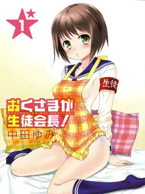 我老婆是学生会长