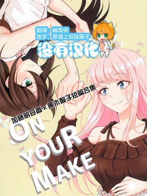 ON YOUR MAKE漫画阅读