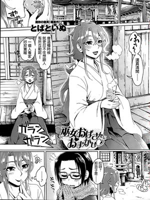 巫女おばさんにおまかせ♡ (COMIC ペンギンクラブ山賊版 2015年6月号) [中国翻訳]