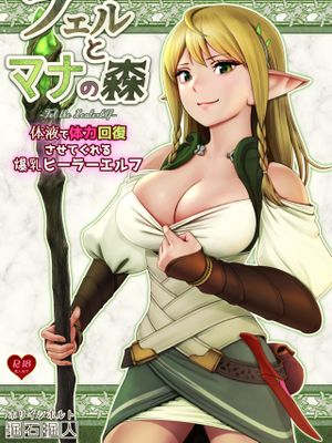 フェルとマナの森-体液で体力回復させてくれる爆乳ヒーラーエルフ-