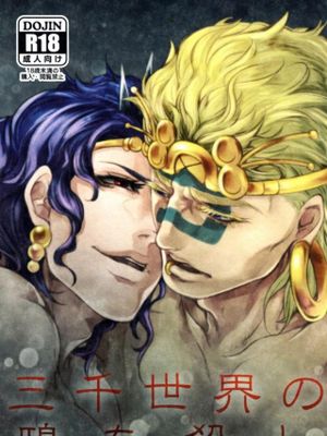 三千世界の鴉を殺し（JOJO的奇妙冒险）