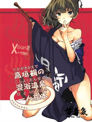 高垣楓の混浴温泉一人旅本   C93おまけ本