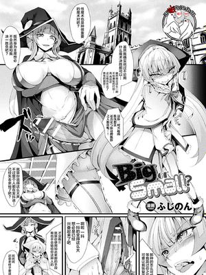 Big or Small? (二次元コミックマガジン ふたなりバトルファック!! Vol.2) [中国翻訳] [DL版]