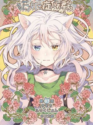 猫娘症候群/Catulus Syndrome（全100话完结）