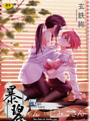 たえちゃんとじみこさん 第1話 [中国翻訳] [DL版] [進行中]