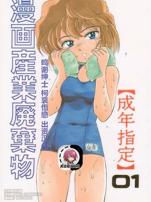 (C58) 漫画産業廃棄物01 (名探偵コナン)[中国翻訳]