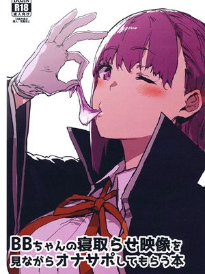 (COMIC1☆15) BBちゃんの寝取らせ映像を見ながらオナサポしてもらう本 (Fate/Grand Order)