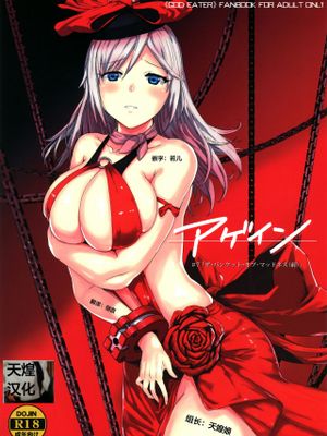 アゲイン#7「ザ・バンケット・オブ・マッドネス(前)」 (ゴッドイーター)