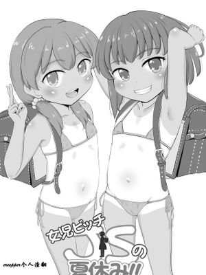 女児ビッチJSの夏休み [中国翻訳] [DL版]