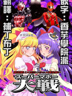 魔法使い×魔法つかい×魔法使い スーパーマホー大戦(魔法つかいプリキュア!、仮面ライダーウィザード)