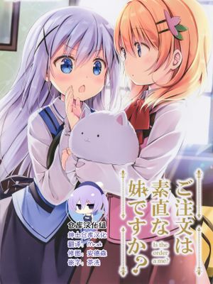 (C95) ご注文は素直な妹ですか? (ご注文はうさぎですか?) [中国翻訳]